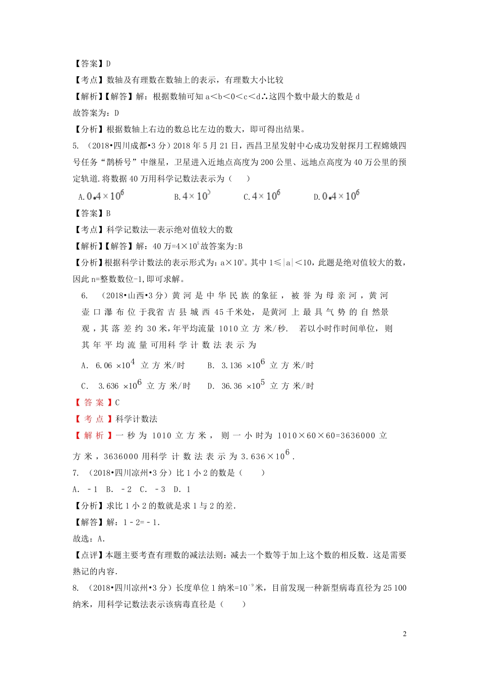 2018年中考数学真题分类汇编第一期专题1有理数试题含解析20190125395.pdf_第2页