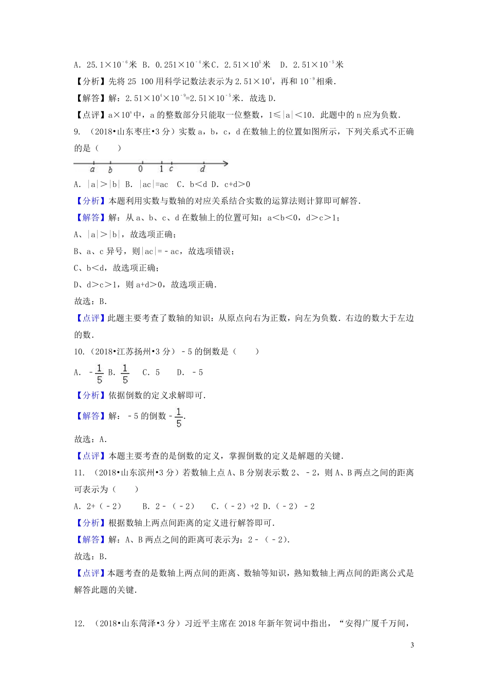 2018年中考数学真题分类汇编第一期专题1有理数试题含解析20190125395.pdf_第3页