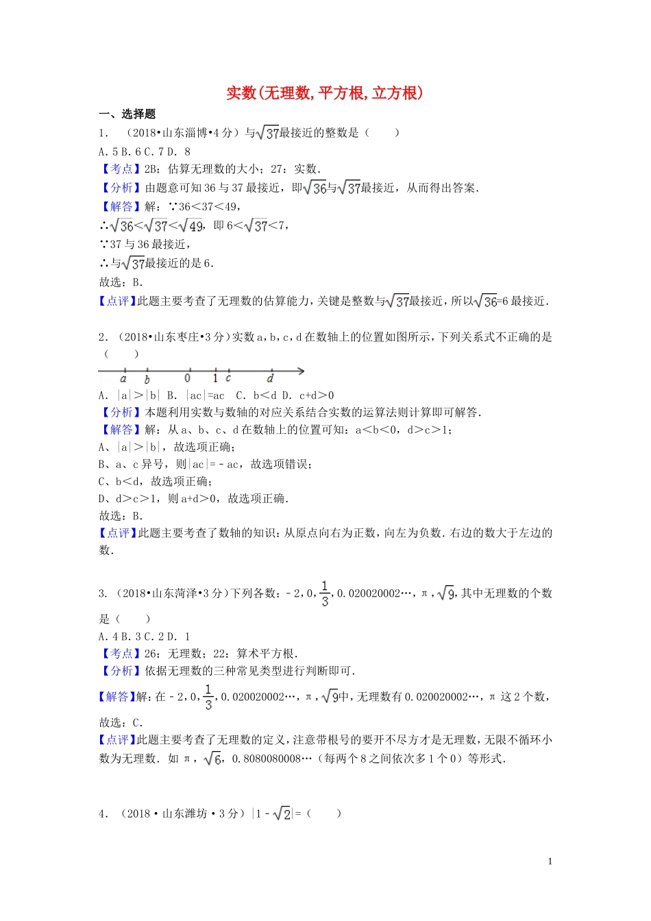 2018年中考数学真题分类汇编第一期专题2实数无理数平方根立方根试题含解析20190125384.doc_第1页