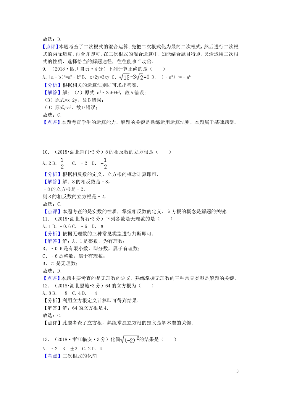 2018年中考数学真题分类汇编第一期专题2实数无理数平方根立方根试题含解析20190125384.doc_第3页