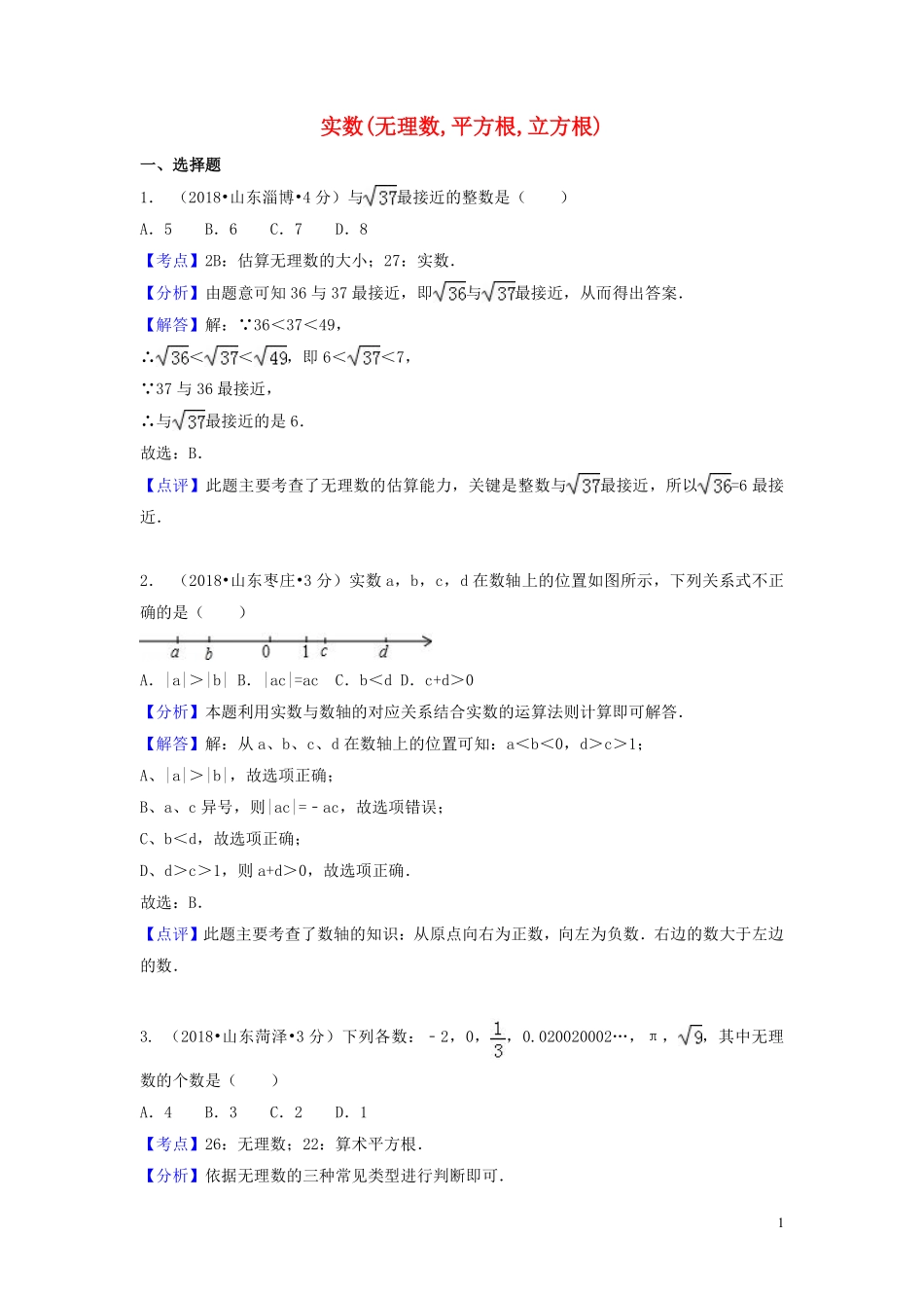 2018年中考数学真题分类汇编第一期专题2实数无理数平方根立方根试题含解析20190125384.pdf_第1页