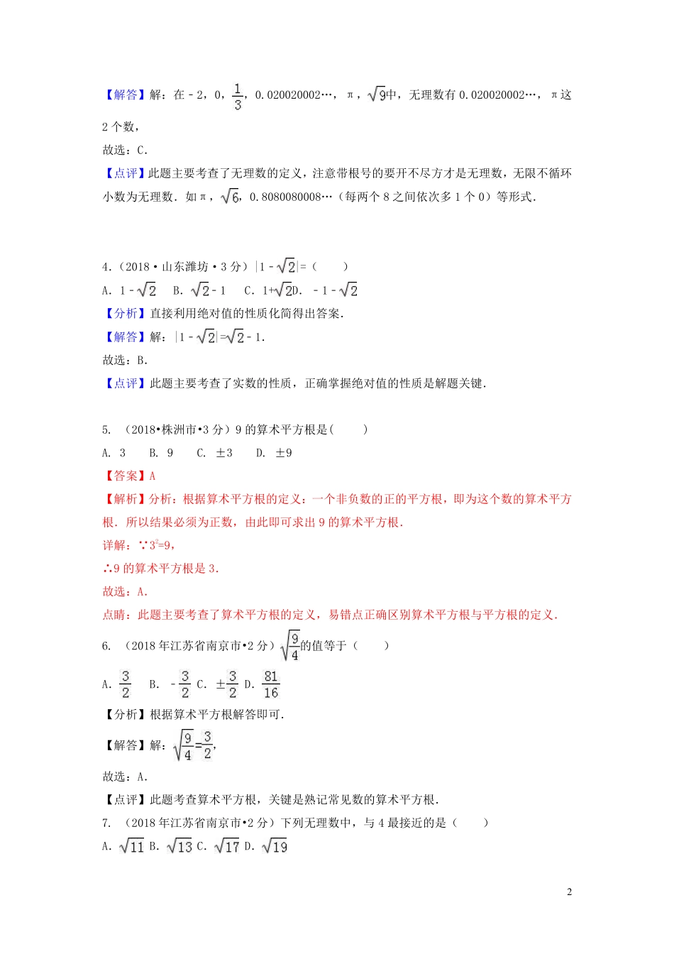 2018年中考数学真题分类汇编第一期专题2实数无理数平方根立方根试题含解析20190125384.pdf_第2页