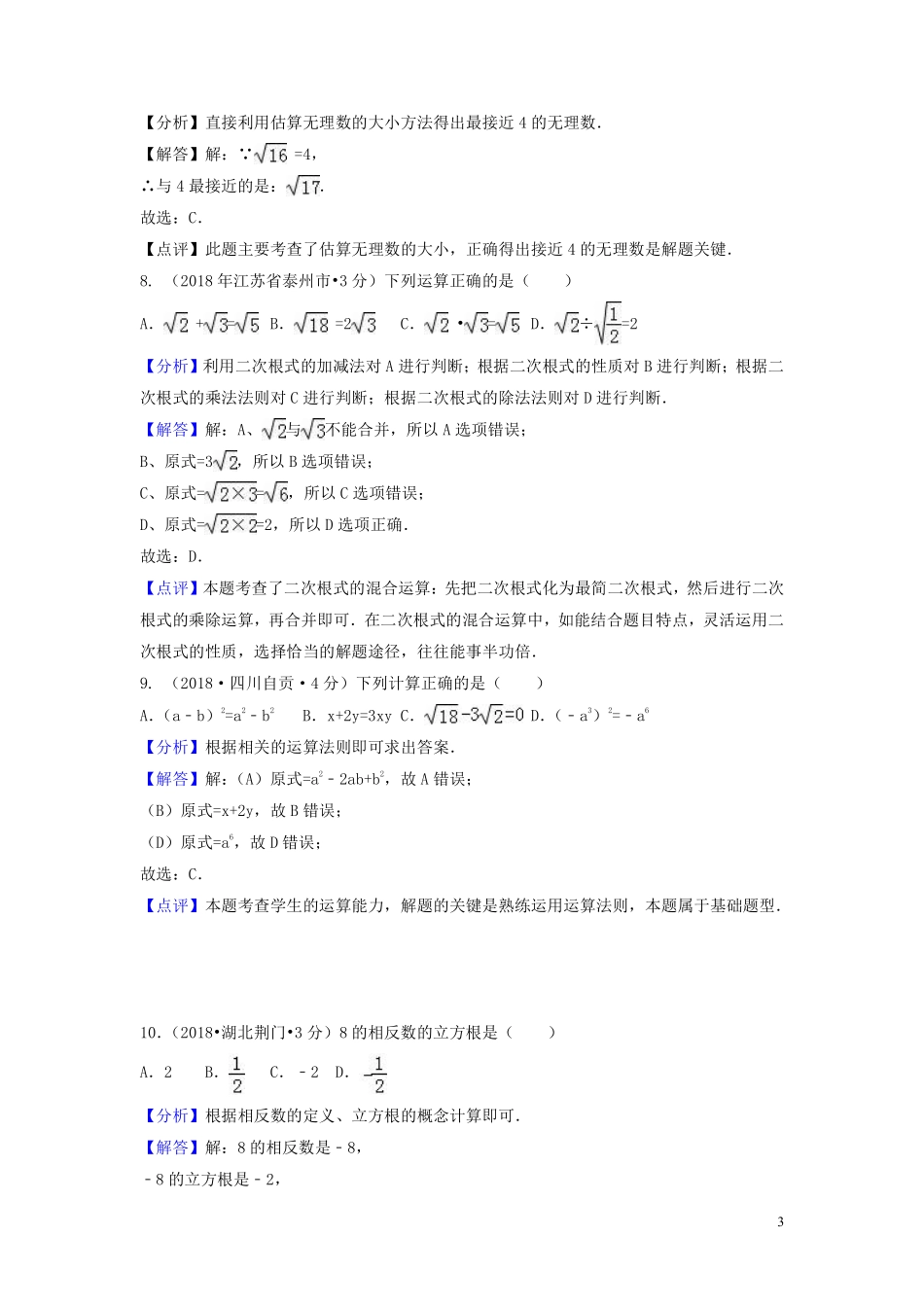2018年中考数学真题分类汇编第一期专题2实数无理数平方根立方根试题含解析20190125384.pdf_第3页