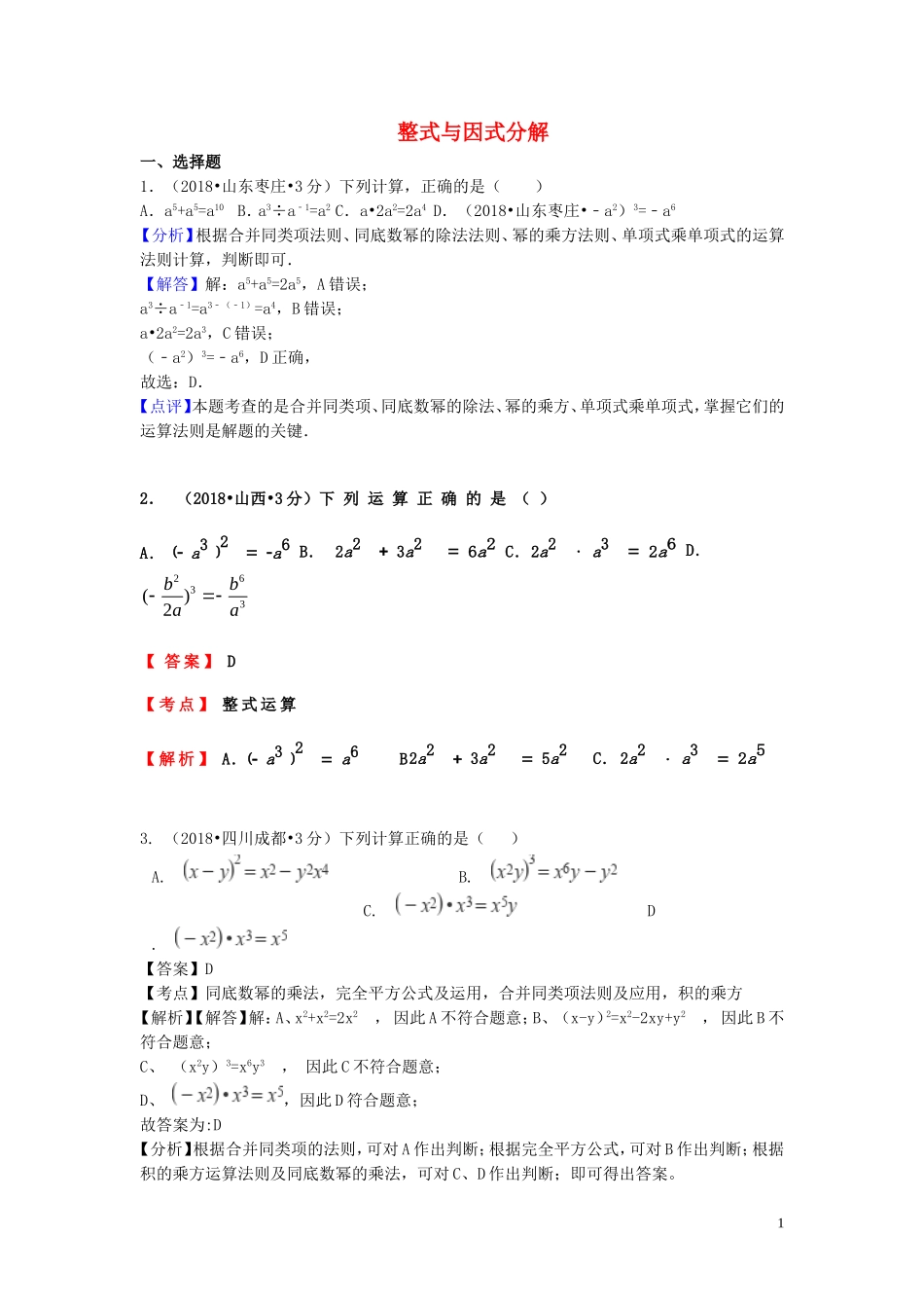 2018年中考数学真题分类汇编第一期专题3整式与因式分解试题含解析20190125373.doc_第1页