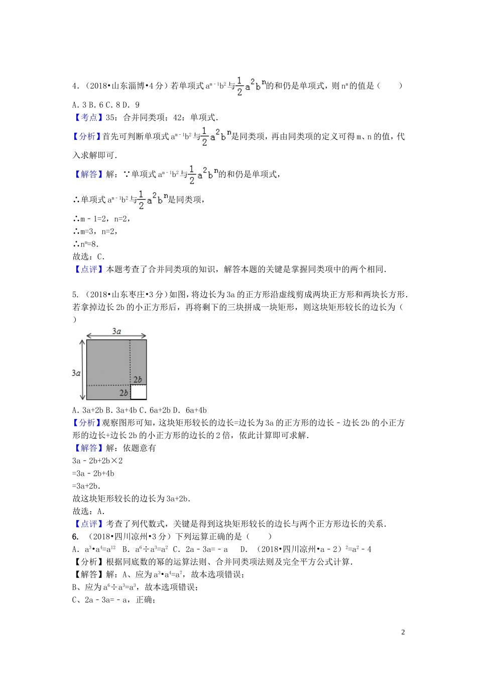 2018年中考数学真题分类汇编第一期专题3整式与因式分解试题含解析20190125373.doc_第2页