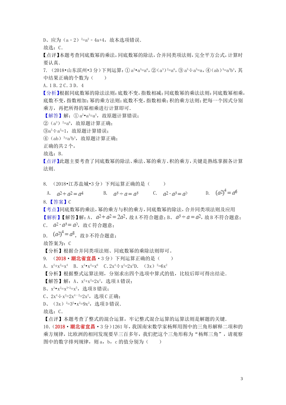 2018年中考数学真题分类汇编第一期专题3整式与因式分解试题含解析20190125373.doc_第3页