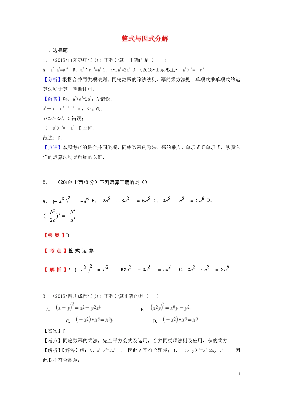 2018年中考数学真题分类汇编第一期专题3整式与因式分解试题含解析20190125373.pdf_第1页