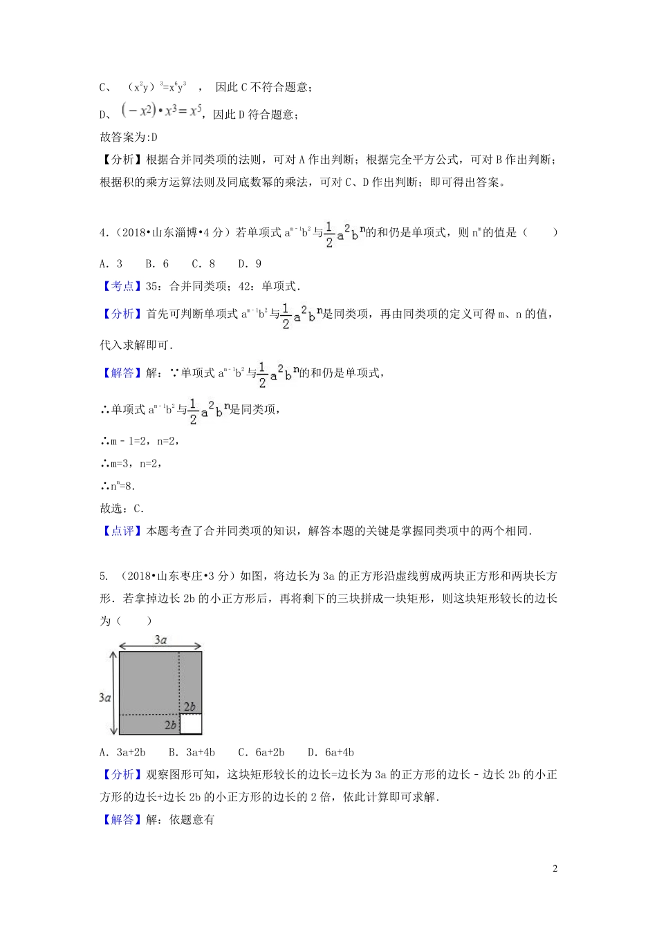 2018年中考数学真题分类汇编第一期专题3整式与因式分解试题含解析20190125373.pdf_第2页
