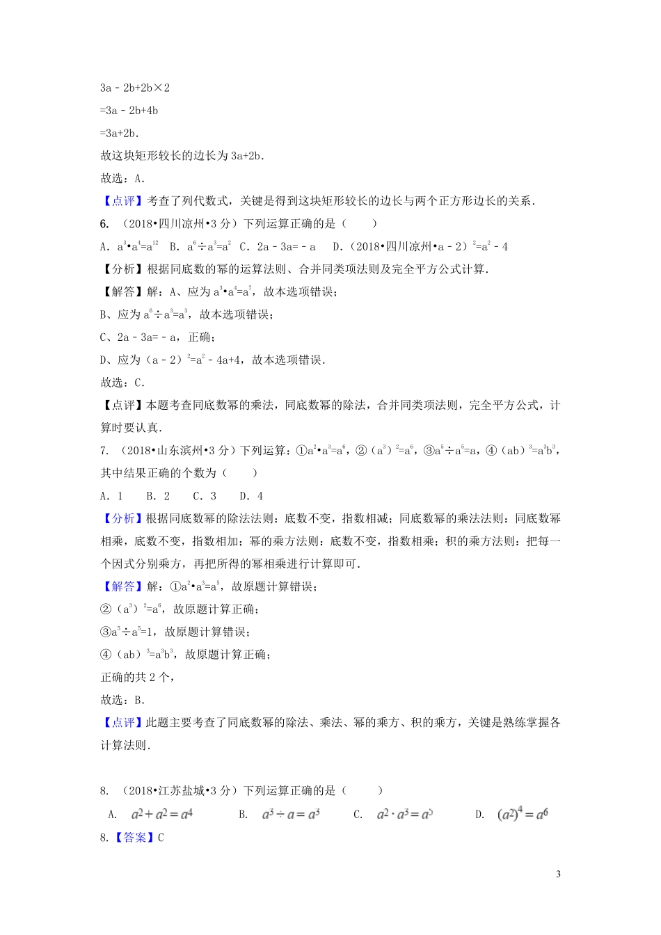 2018年中考数学真题分类汇编第一期专题3整式与因式分解试题含解析20190125373.pdf_第3页