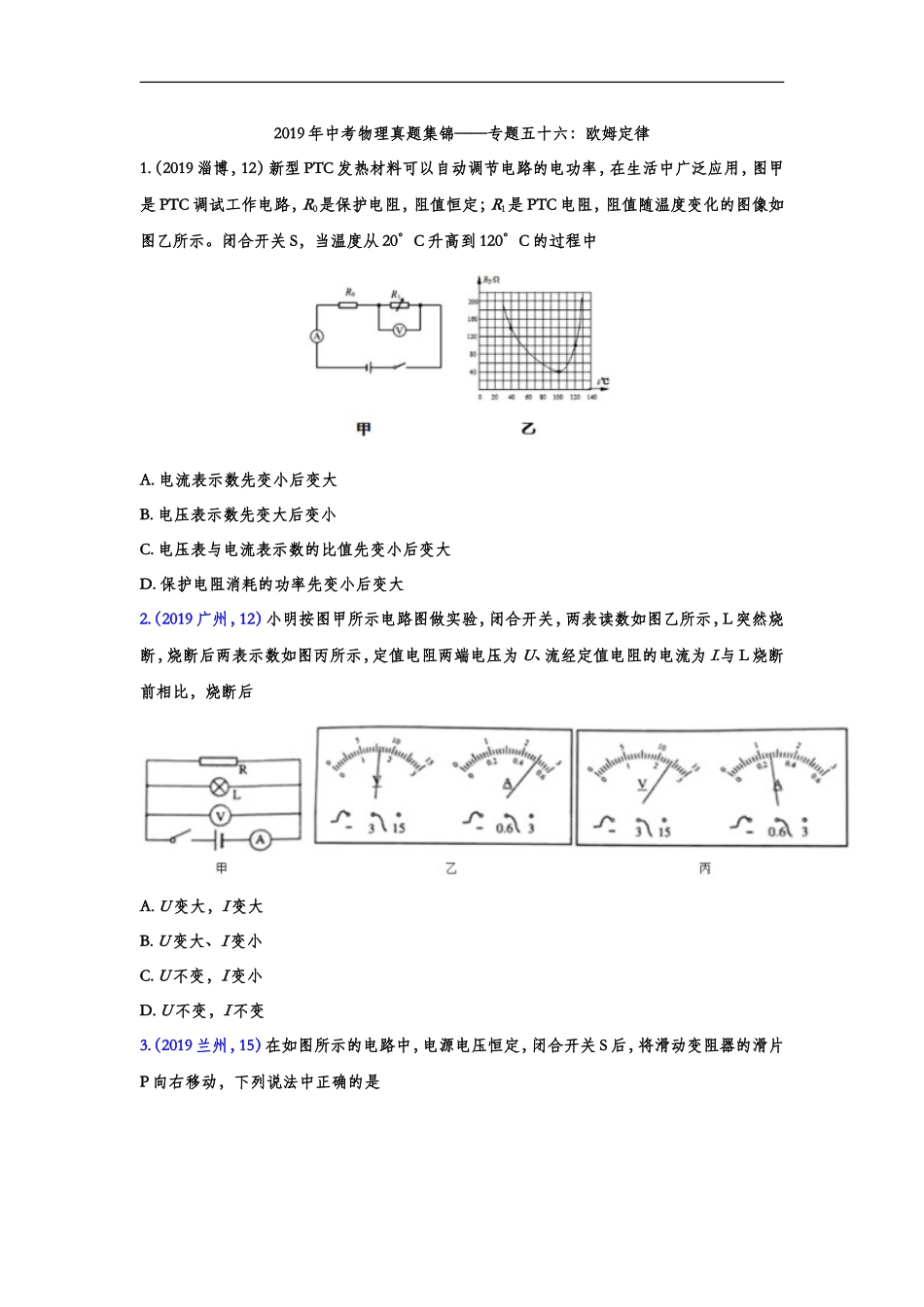 2019年中考物理真题集锦——专题五十六：欧姆定律（word版含答案）.doc_第1页