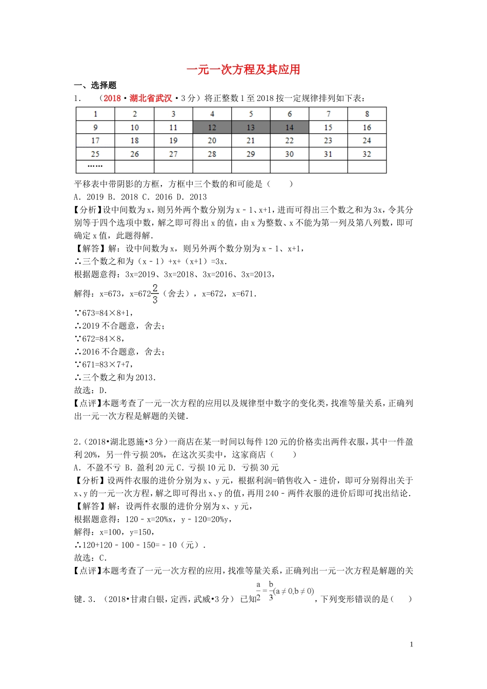 2018年中考数学真题分类汇编第一期专题4一元一次方程及其应用试题含解析20190125362.doc_第1页