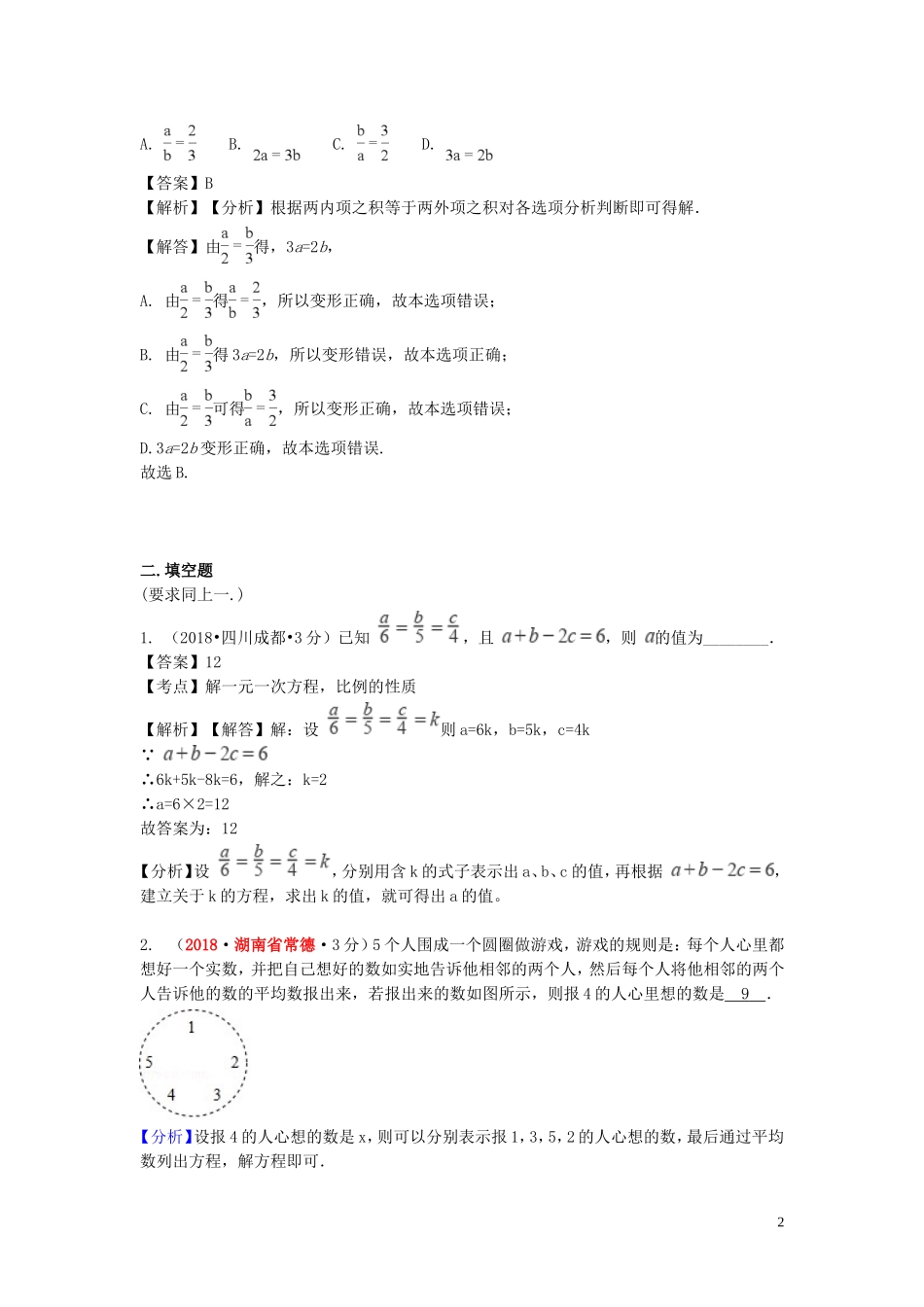 2018年中考数学真题分类汇编第一期专题4一元一次方程及其应用试题含解析20190125362.doc_第2页