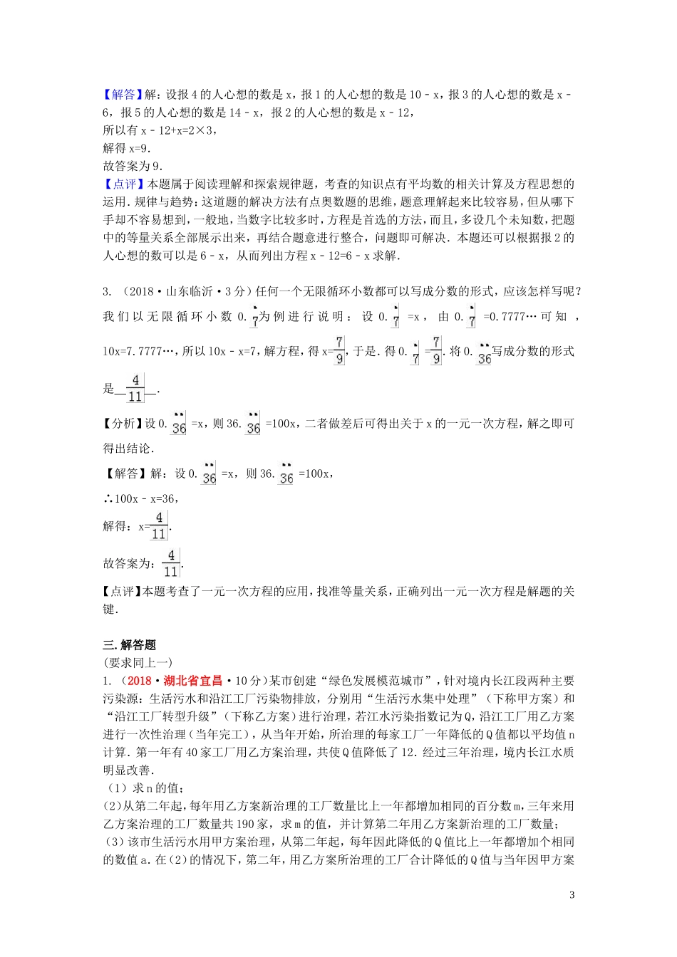 2018年中考数学真题分类汇编第一期专题4一元一次方程及其应用试题含解析20190125362.doc_第3页