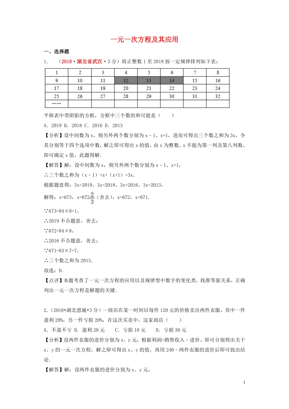 2018年中考数学真题分类汇编第一期专题4一元一次方程及其应用试题含解析20190125362.pdf_第1页