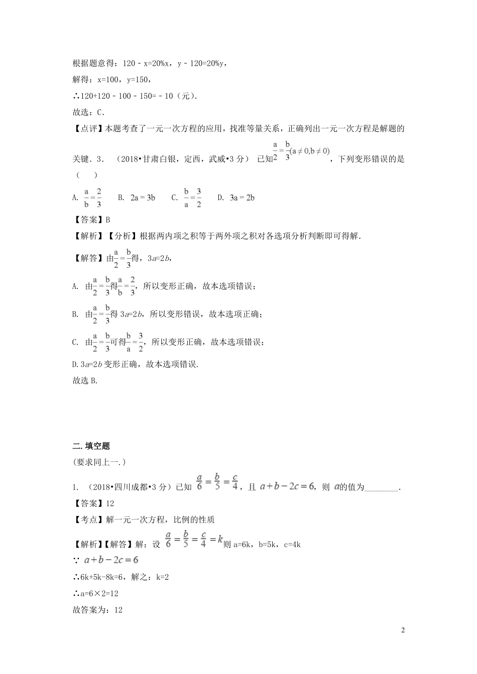 2018年中考数学真题分类汇编第一期专题4一元一次方程及其应用试题含解析20190125362.pdf_第2页