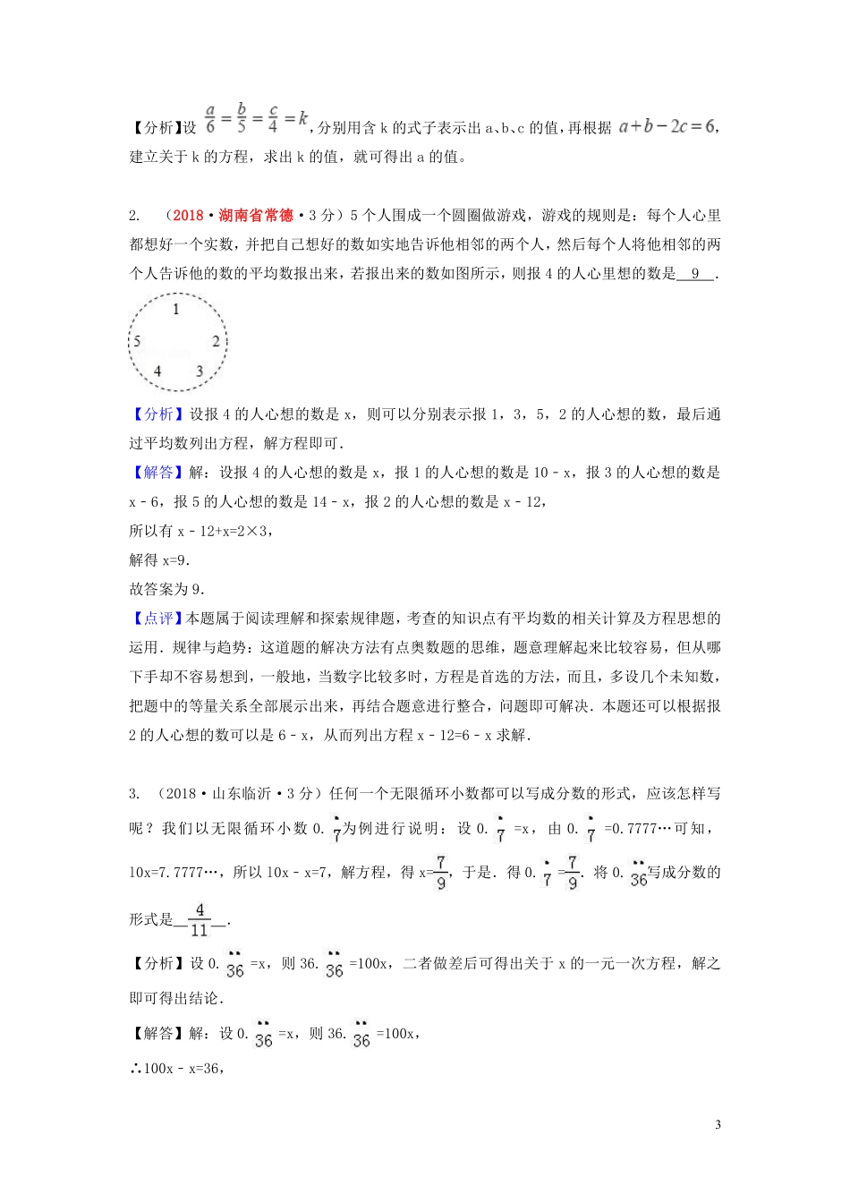 2018年中考数学真题分类汇编第一期专题4一元一次方程及其应用试题含解析20190125362.pdf_第3页