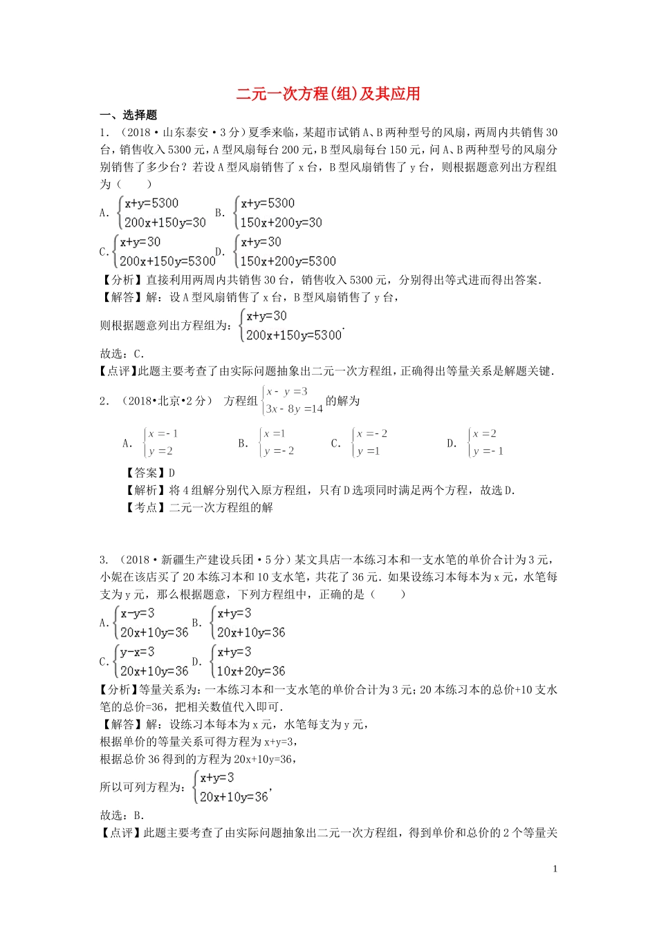 2018年中考数学真题分类汇编第一期专题5二元一次方程组及其应用试题含解析20190125357.doc_第1页