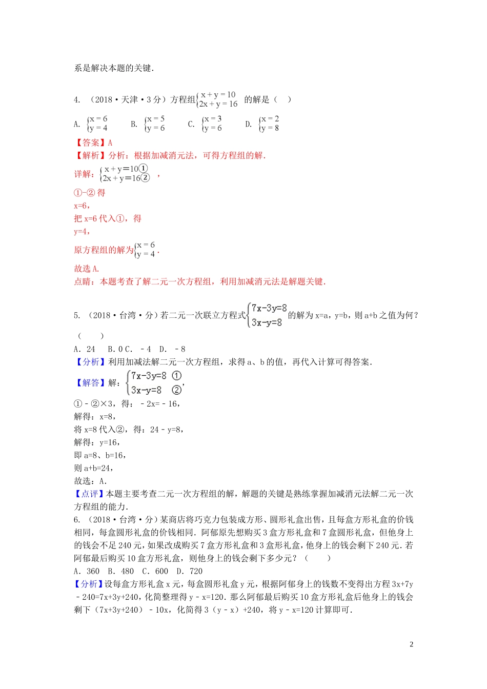 2018年中考数学真题分类汇编第一期专题5二元一次方程组及其应用试题含解析20190125357.doc_第2页
