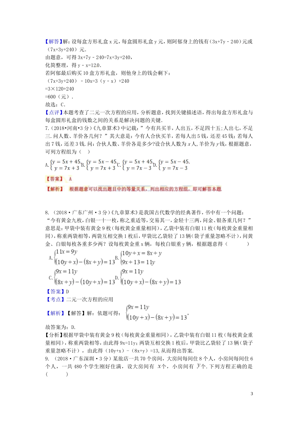 2018年中考数学真题分类汇编第一期专题5二元一次方程组及其应用试题含解析20190125357.doc_第3页