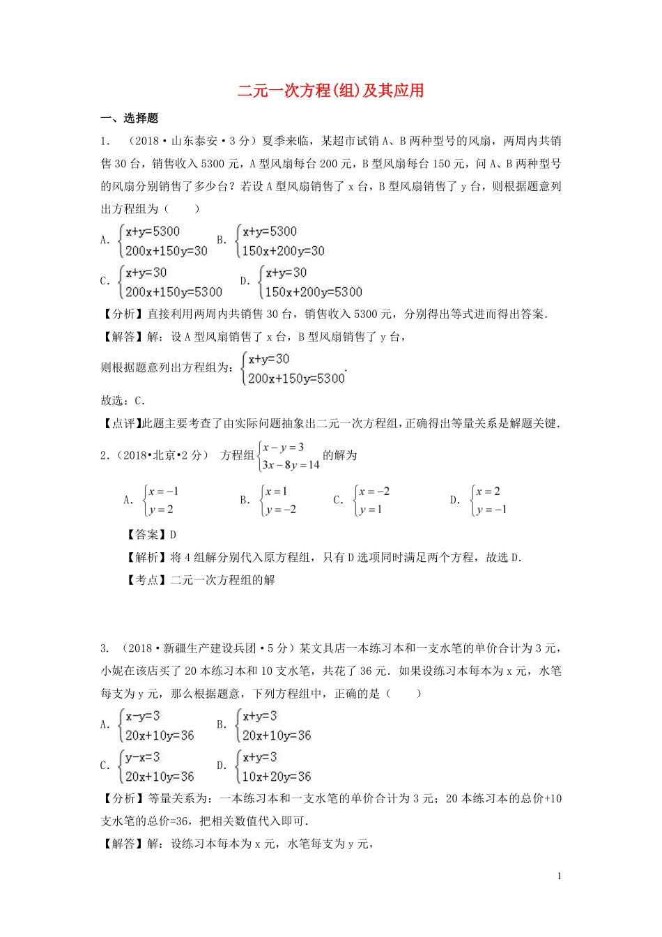 2018年中考数学真题分类汇编第一期专题5二元一次方程组及其应用试题含解析20190125357.pdf_第1页