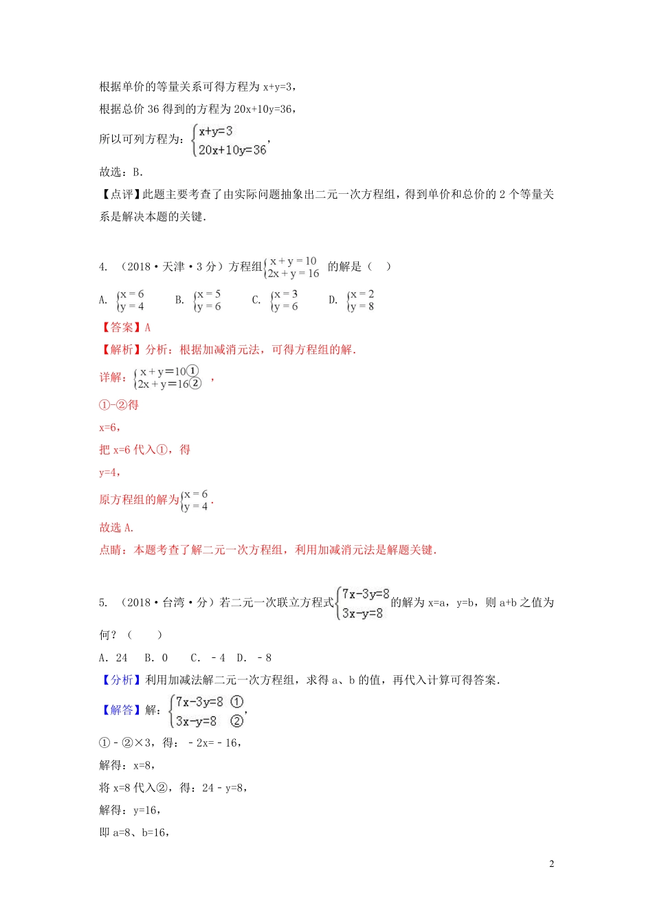 2018年中考数学真题分类汇编第一期专题5二元一次方程组及其应用试题含解析20190125357.pdf_第2页
