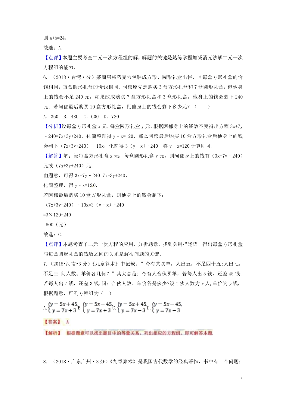 2018年中考数学真题分类汇编第一期专题5二元一次方程组及其应用试题含解析20190125357.pdf_第3页