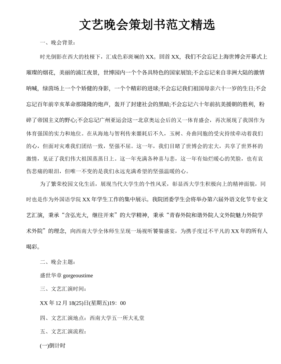 文艺晚会策划书范文精选.doc_第1页