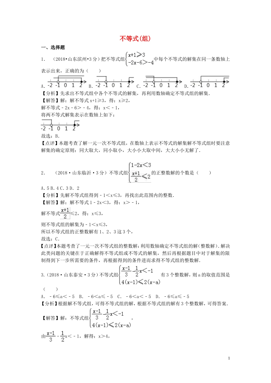 2018年中考数学真题分类汇编第一期专题6不等式组含解析20190125356.doc_第1页