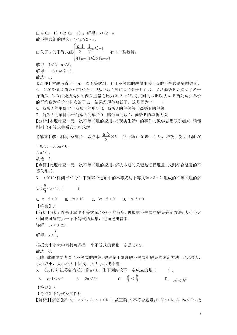 2018年中考数学真题分类汇编第一期专题6不等式组含解析20190125356.doc_第2页