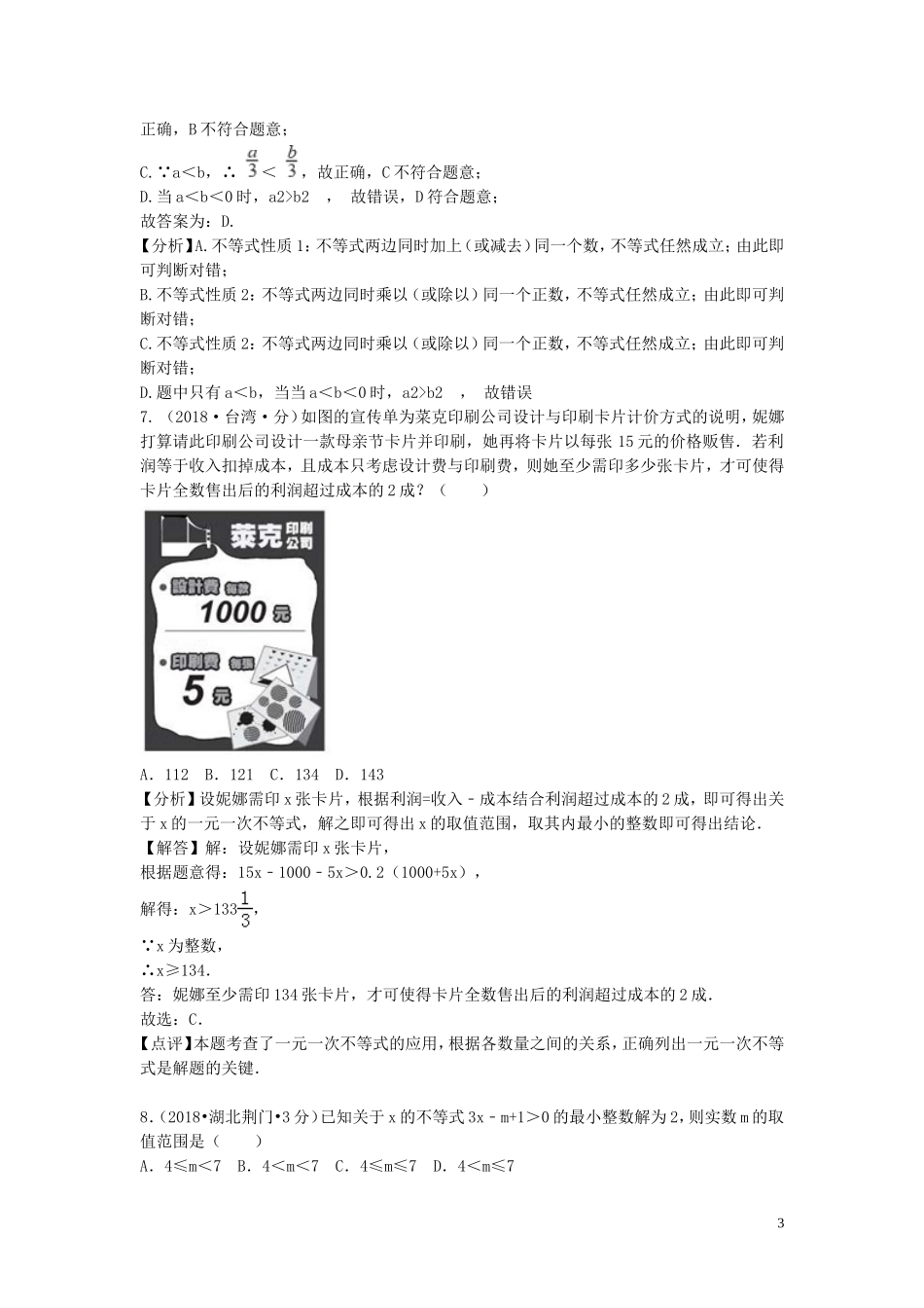 2018年中考数学真题分类汇编第一期专题6不等式组含解析20190125356.doc_第3页