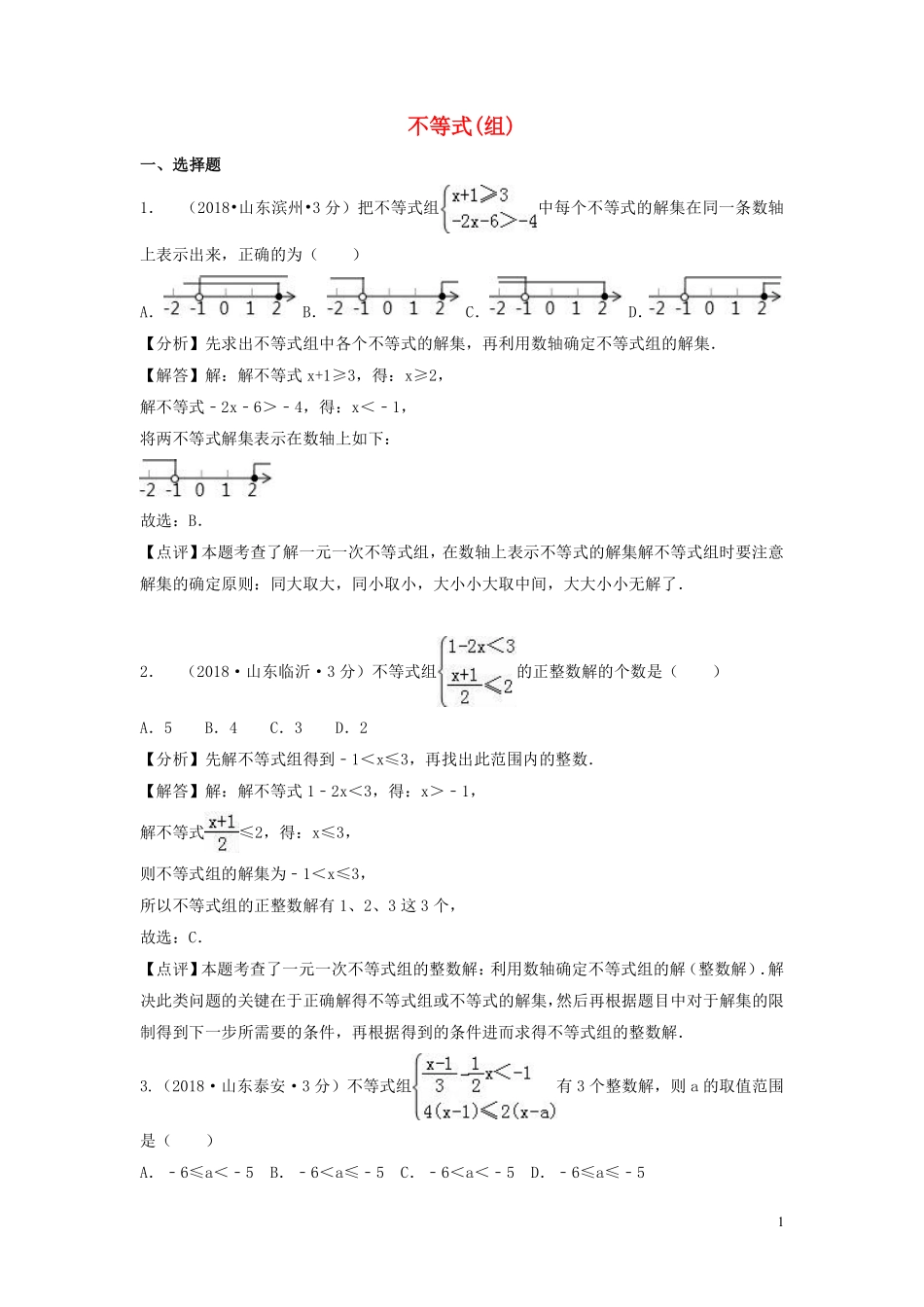 2018年中考数学真题分类汇编第一期专题6不等式组含解析20190125356.pdf_第1页
