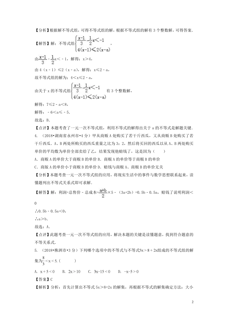 2018年中考数学真题分类汇编第一期专题6不等式组含解析20190125356.pdf_第2页