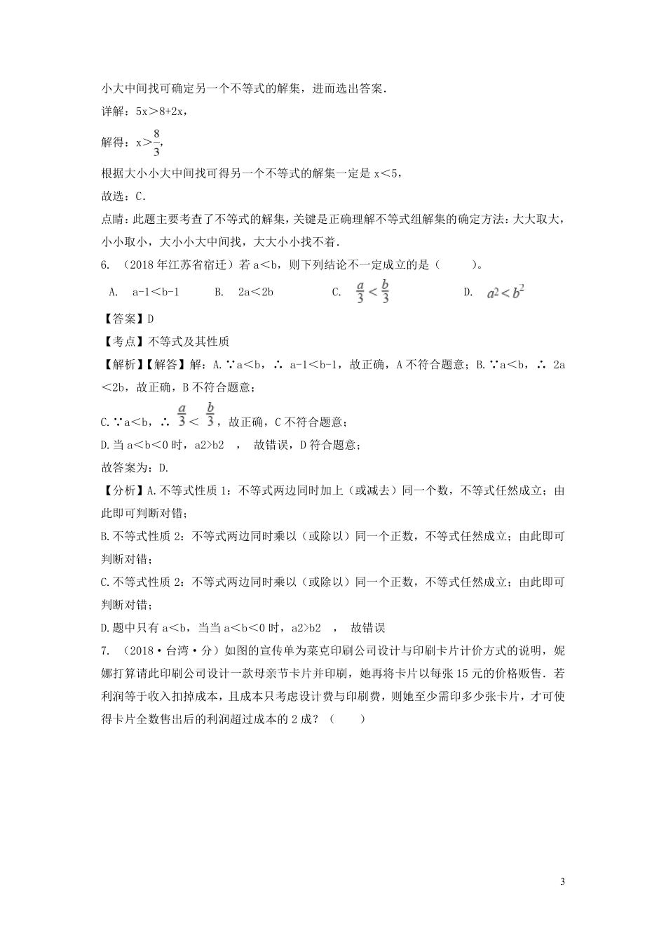 2018年中考数学真题分类汇编第一期专题6不等式组含解析20190125356.pdf_第3页