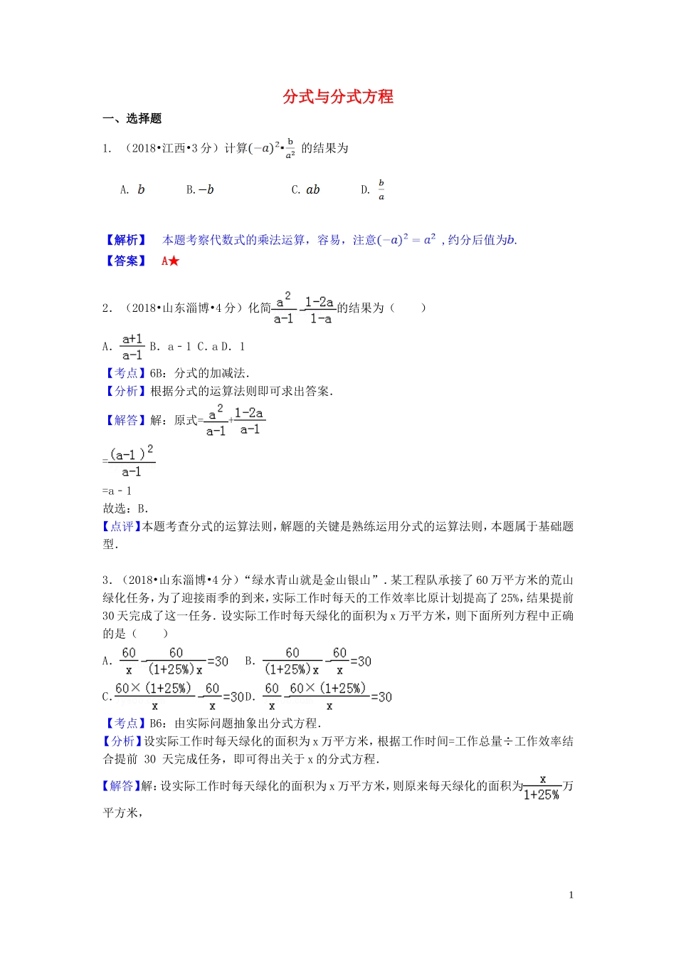 2018年中考数学真题分类汇编第一期专题7分式与分式方程试题含解析20190125355.doc_第1页