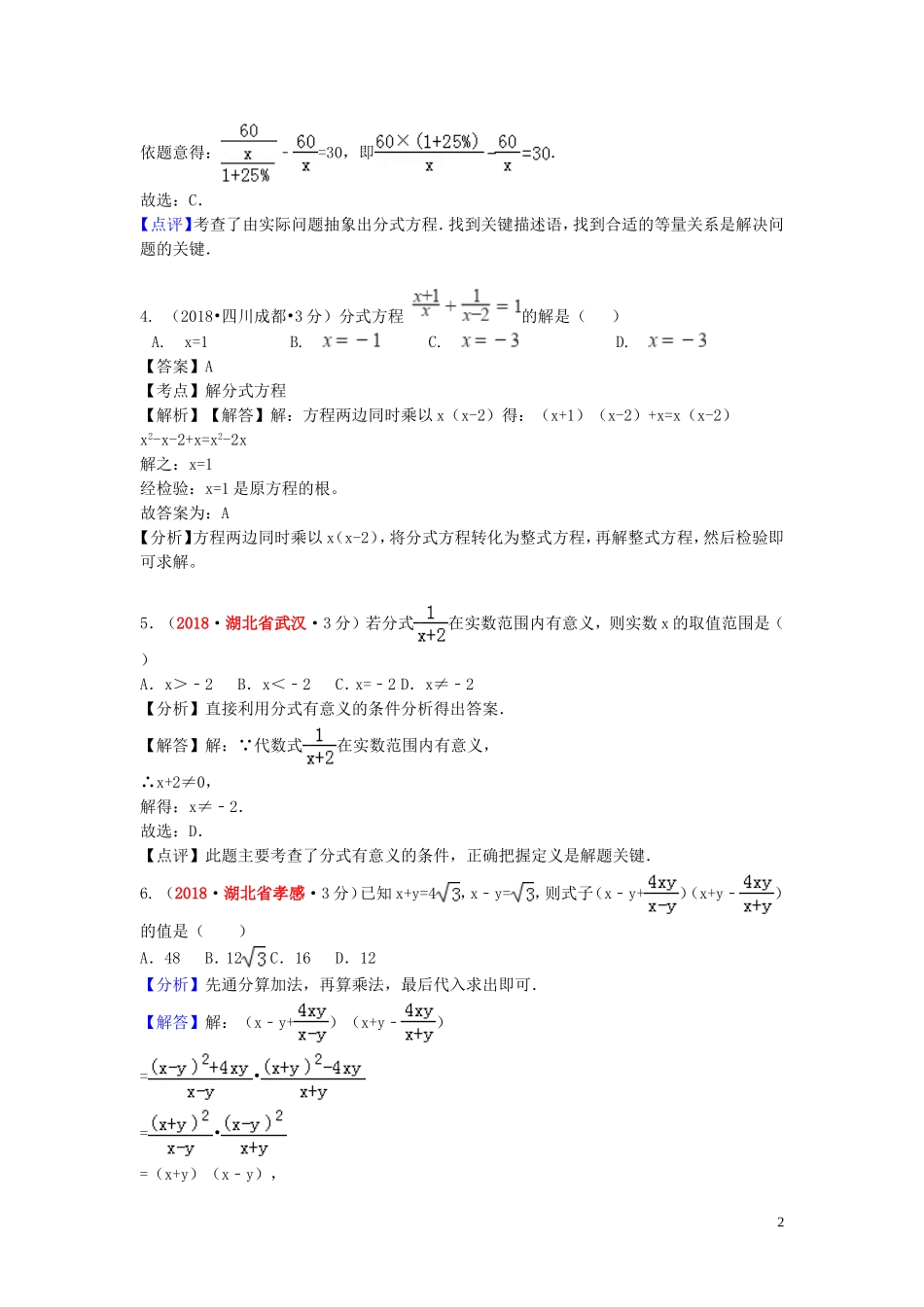 2018年中考数学真题分类汇编第一期专题7分式与分式方程试题含解析20190125355.doc_第2页