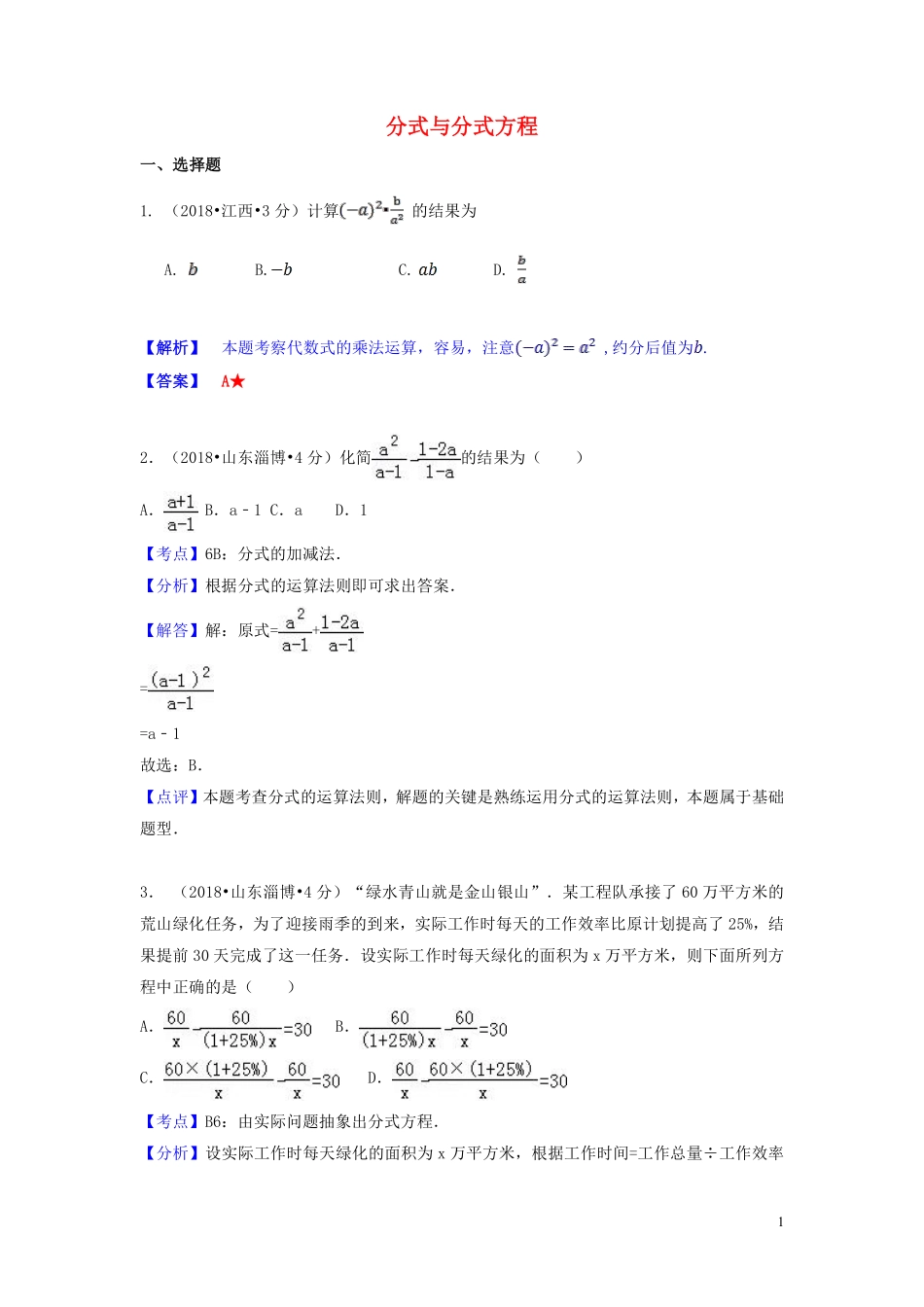 2018年中考数学真题分类汇编第一期专题7分式与分式方程试题含解析20190125355.pdf_第1页