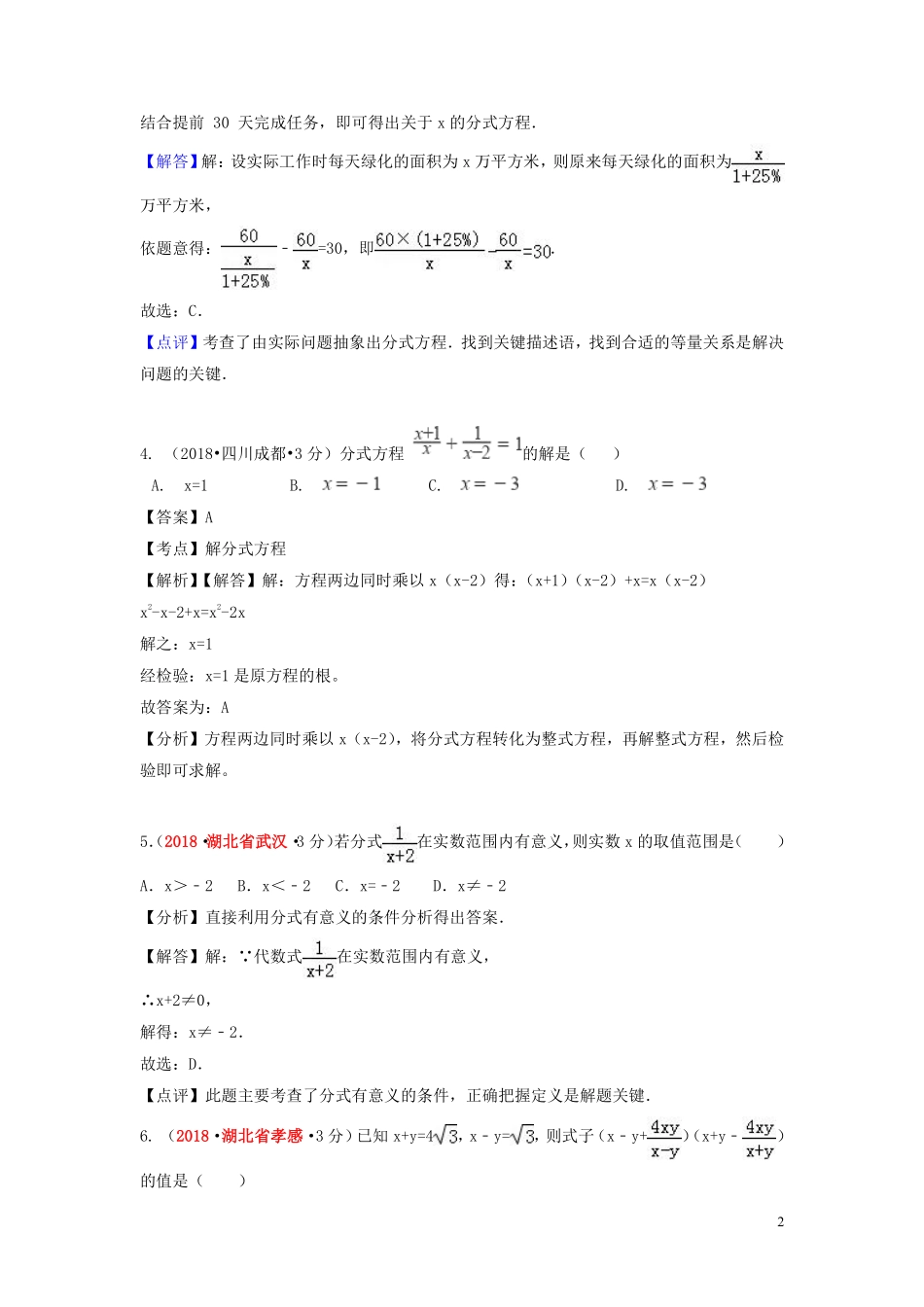 2018年中考数学真题分类汇编第一期专题7分式与分式方程试题含解析20190125355.pdf_第2页