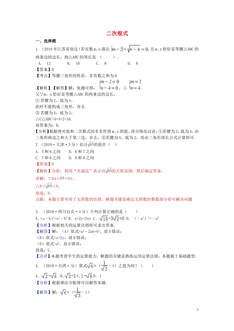 2018年中考数学真题分类汇编第一期专题8二次根式试题含解析20190125354.doc_第1页