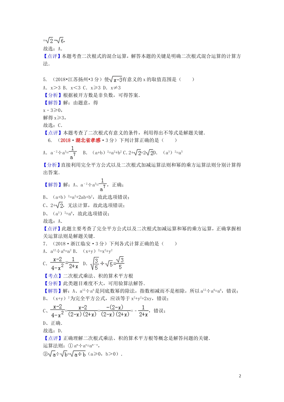 2018年中考数学真题分类汇编第一期专题8二次根式试题含解析20190125354.doc_第2页