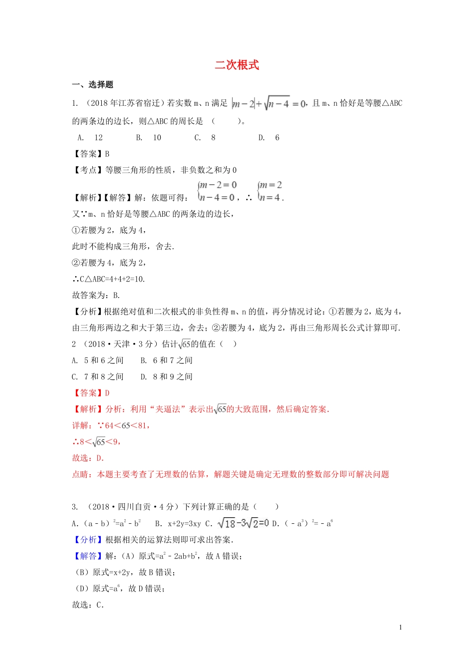2018年中考数学真题分类汇编第一期专题8二次根式试题含解析20190125354.pdf_第1页