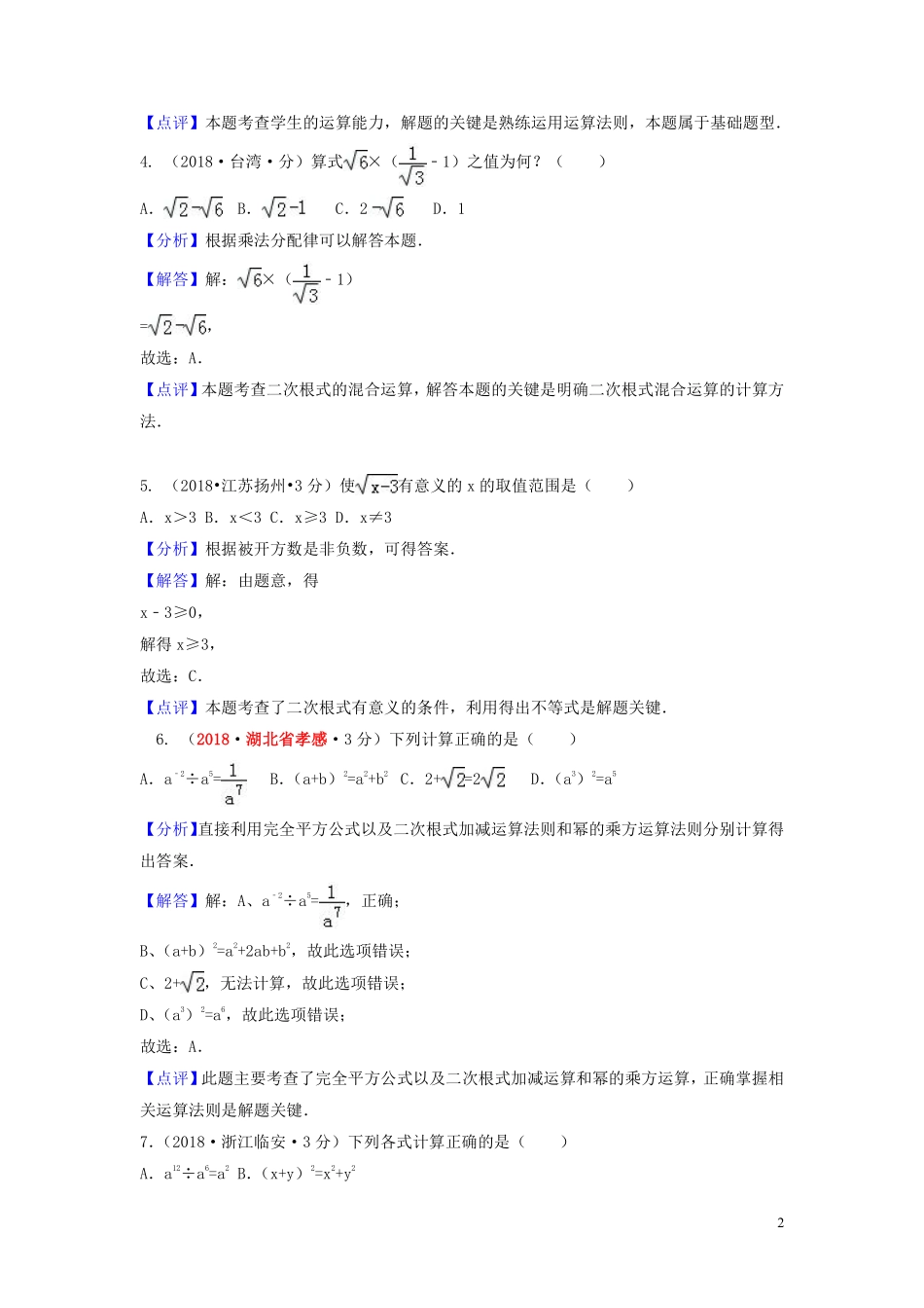 2018年中考数学真题分类汇编第一期专题8二次根式试题含解析20190125354.pdf_第2页