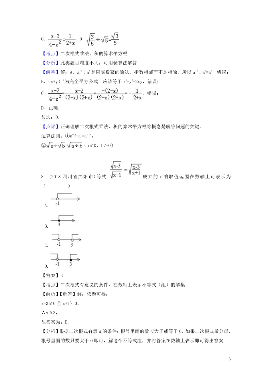 2018年中考数学真题分类汇编第一期专题8二次根式试题含解析20190125354.pdf_第3页