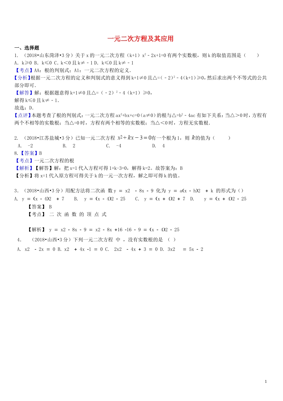 2018年中考数学真题分类汇编第一期专题9一元二次方程及其应用试题含解析20190125353.doc_第1页