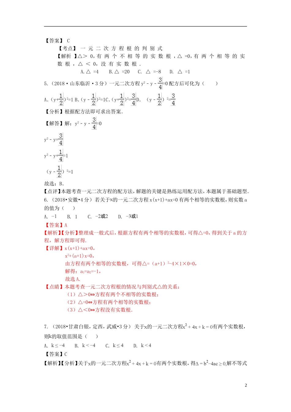 2018年中考数学真题分类汇编第一期专题9一元二次方程及其应用试题含解析20190125353.doc_第2页
