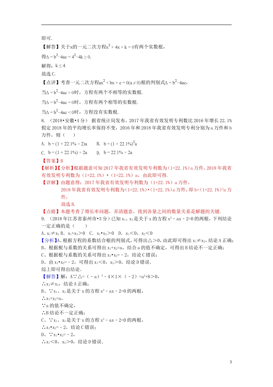2018年中考数学真题分类汇编第一期专题9一元二次方程及其应用试题含解析20190125353.doc_第3页