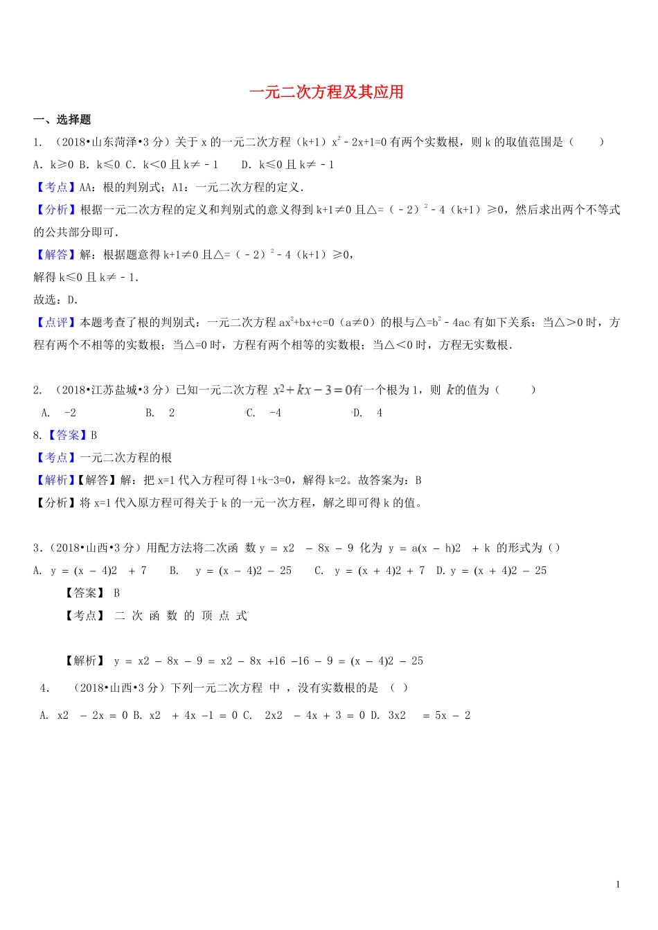 2018年中考数学真题分类汇编第一期专题9一元二次方程及其应用试题含解析20190125353.pdf_第1页