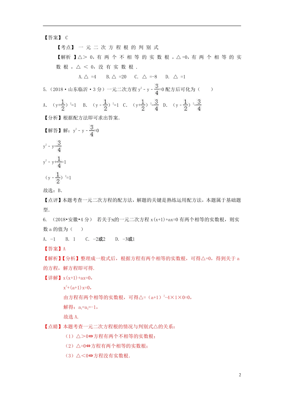 2018年中考数学真题分类汇编第一期专题9一元二次方程及其应用试题含解析20190125353.pdf_第2页