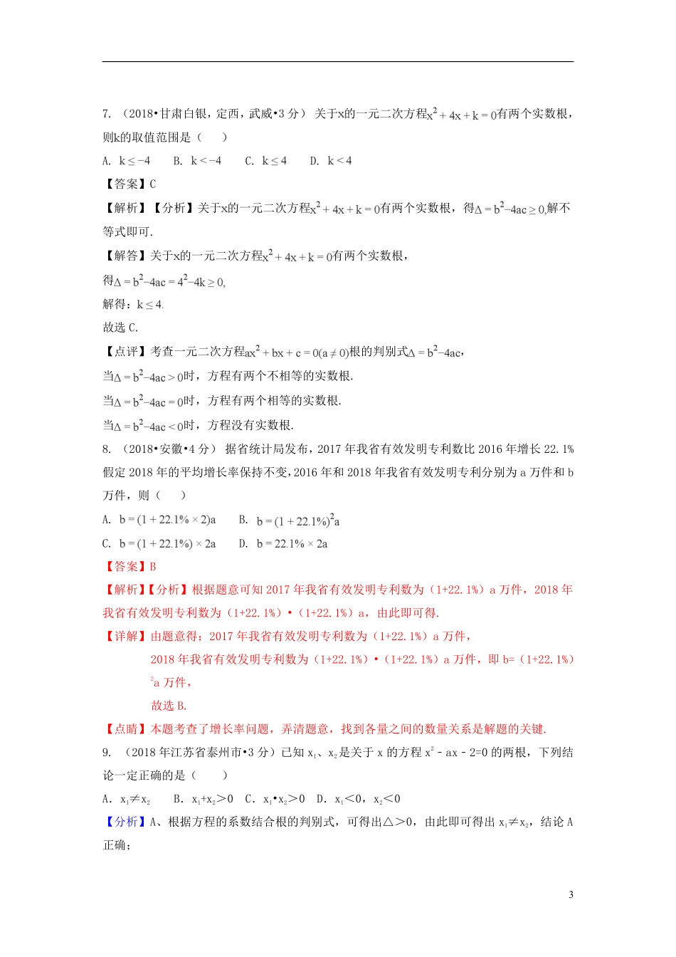 2018年中考数学真题分类汇编第一期专题9一元二次方程及其应用试题含解析20190125353.pdf_第3页