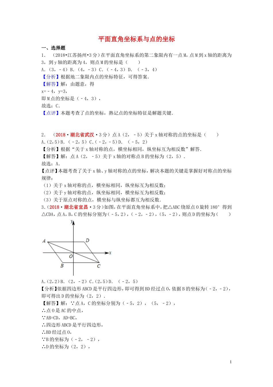 2018年中考数学真题分类汇编第一期专题10平面直角坐标系与点的坐标试题含解析20190125394.doc_第1页