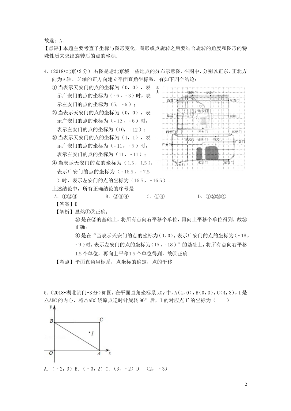 2018年中考数学真题分类汇编第一期专题10平面直角坐标系与点的坐标试题含解析20190125394.doc_第2页